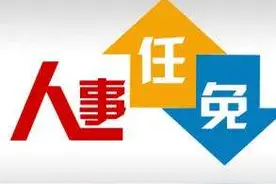 最新发布！河北3市任免名单来了图片