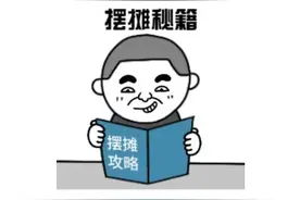 摆摊吗？这些法律知识一定要了解图片