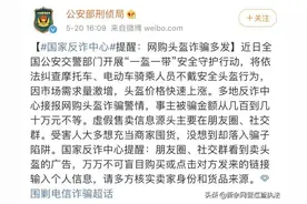 警方预警：近期头盔诈骗频发，谨防上当！图片