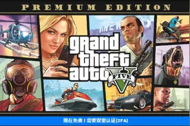 世纪福利来了！Epic今晚送《GTA V》，现在可领取，领取永久入库图片