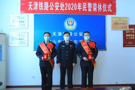 天津铁路公安处为2020年退休民警举行荣休仪式图片