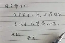 小学生的“搞笑”请假条，让你哭笑不得，老师：你仿佛是在逗我！图片
