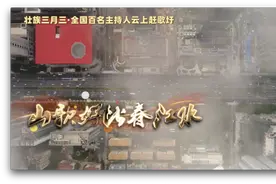 全国各地广播电视主持人隔空合唱《山歌好比春江水》，震撼发布！图片
