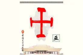 甲骨文识字｜巫、咸图片