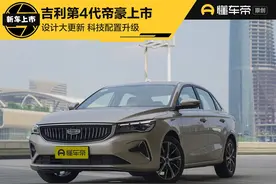 新车 | 亲民家轿焕新登场！吉利第4代帝豪正式上市，6.99万元起图片
