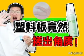 「颜纠所」打假去角质慕斯的套路，快看看吧图片