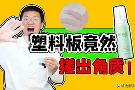 「颜纠所」打假去角质慕斯的套路，快看看吧图片