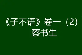袁枚《子不语》卷一（2）：蔡书生图片