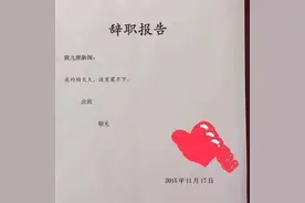 90后搞笑辞职信，多潇洒就有多无奈！网友留言：80后不如他们图片