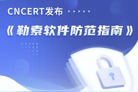 图解｜勒索软件防范指南图片