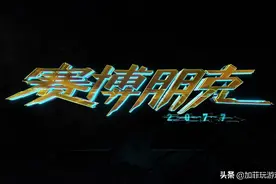 赛博朋克的火热浪潮并不适合中国游戏图片