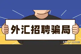揭秘：外汇招聘骗局到底怎么回事？图片
