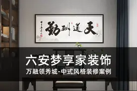 六安梦享家装饰-万融领秀城，端庄稳重的中式风格装修案例图片
