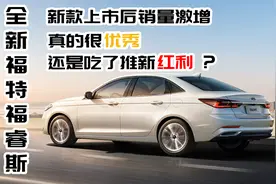 新款上市销量暴涨，全新福特福睿斯是真优秀，还是吃了推新红利？图片