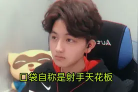 口袋叫板职业！自诩“天花板射手”，跟职业55开，刺痛霸气回复图片