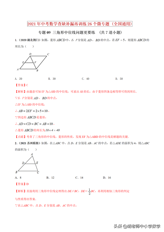 2021年中考数学查缺补漏专题09 三角形中位线