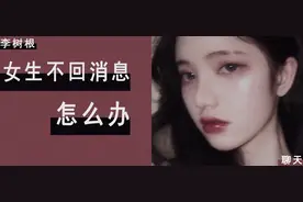 和女生发消息，女生不理我怎么办？图片