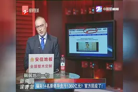 福彩14名原领导贪污1360亿元？官方回应了！视频封面