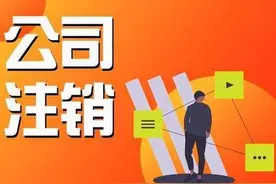 如何注销营业执照？三步搞定，再也不花冤枉钱了图片