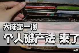 大陆第一个破产人出现，十年之后债务一笔勾销，会促成逃避债务吗图片