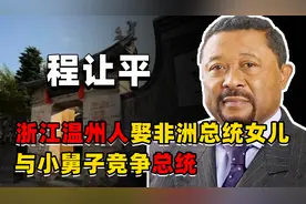 给中国长脸：浙江温州人娶非洲总统女儿，与小舅子竞争总统图片