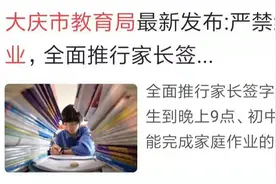 作业免写来了，大庆市教育局发布家长签字免写作业制度，能减负吗图片