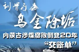 习近平总书记关切事 | 内蒙古乌金腐败倒查20年观察图片