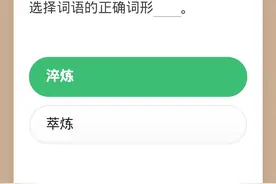 学习强国挑战赛，词形判断“二字词”真题解（下）图片