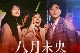 《八月未央》十年爱情打败了命中注定，命中注定败给了现实和真相图片
