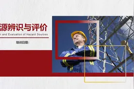 危险源辨识与评价ppt图片