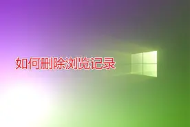 如何删除浏览记录？1招清除浏览器文件夹，让电脑变得干干净净图片