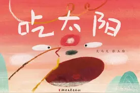 太阳是什么味道的呢？你吃过吗 | 原创绘本@《吃太阳》图片