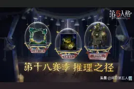 别样的温暖陪伴《第五人格》第十八赛季推理之径更新图片