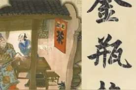 《金瓶梅》‖世情小说之奇图片