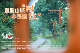 邂逅山城“网红”小铁路，你去打过卡吗？图片