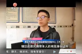 贵阳开放12个犬类狂犬病免疫免费注射点视频封面