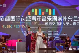 嗨起来！2020成都国际友城青年音乐周崇州分会场活动燃爆来袭图片