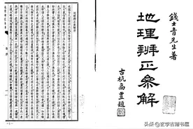 地理辨正参解图片