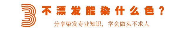染发时漂发和不漂发有什么不同？四个细节要清楚，免得染完后悔