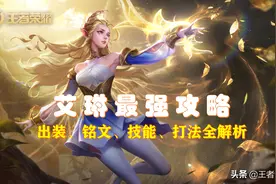 王者荣耀：S24赛季上分密码，掌握艾琳出装攻略，轻松上王者图片