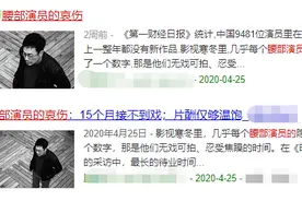 制片人谈演员当下困境：普遍降薪60%,无戏可拍，变成平台"打工仔"图片