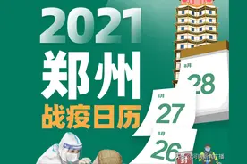 一图带你回顾 2021郑州战疫日历图片