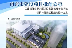江苏银行总部大厦项目基督教青年会旧址保护与展示工程规划设计方案批前公示图片