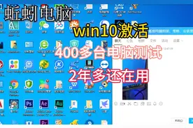 400台电脑测试，2年了还在正常使用，win10激活码密钥工具图片
