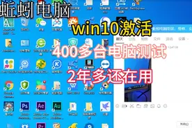 400台电脑测试，2年了还在正常使用，win10激活码密钥工具图片
