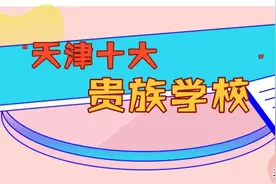 天津“十大贵族学校”到底有多贵？知道学费的我哭了!图片