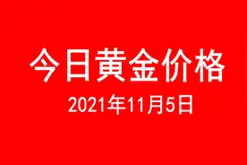 今天金价涨了吗？2021年11月5日今日黄金价格表图片
