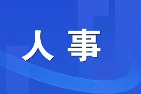 明溪发布一批人事任免图片