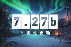 DOTA2 7月16日更新日志：7.27b平衡性更新图片