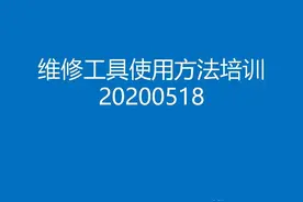 20200518维修工具使用方法培训教材图片